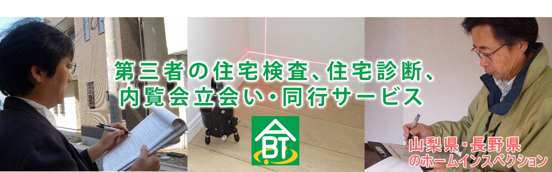 第三者の住宅検査、住宅診断、内覧会立会い・同行を山梨・長野などで実施