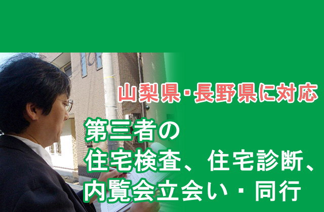 第三者の住宅検査、住宅診断、内覧会立会い・同行を山梨・長野などで実施