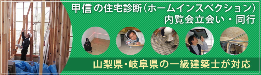 「アネスト山梨・長野」の住宅診断（ホームインスペクション）とは