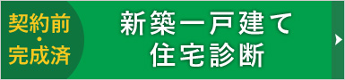 新築一戸建て住宅診断（建売インスペクション）