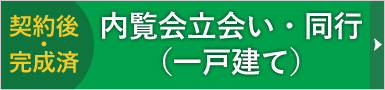 内覧会立会い・同行（竣工検査・完成検査）