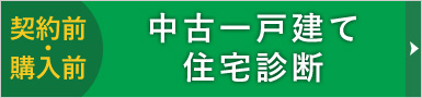 中古一戸建て住宅診断（ホームインスペクション）