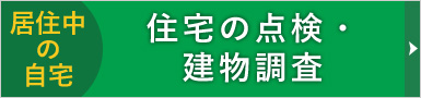 住宅の点検・建物調査