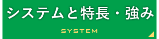 システムと特長・強み