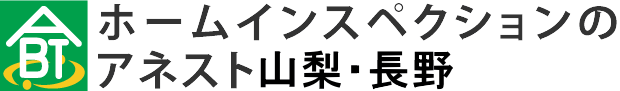 アネスト山梨・長野のホームインスペクション（住宅診断）