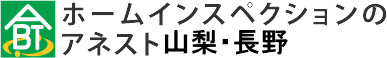 アネスト山梨・長野のホームインスペクション（住宅診断）