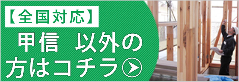 山梨県・長野県以外の方はコチラ