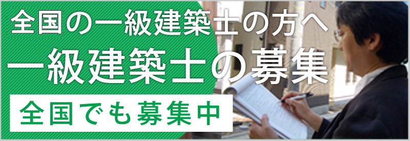 山梨・長野の一級建築士を募集