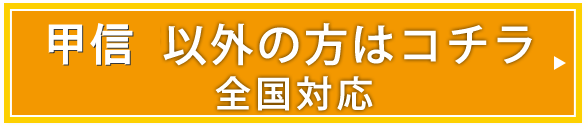 山梨・長野以外の方はこちら